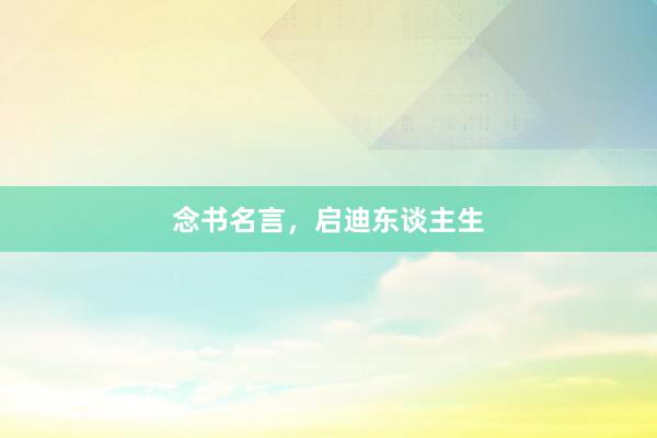 念书名言，启迪东谈主生