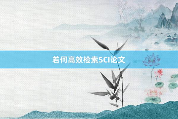 若何高效检索SCI论文